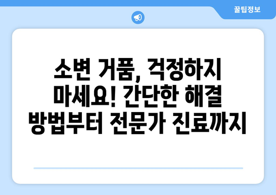 소변 거품, 걱정 마세요! 원인과 해결 방법 총정리 | 소변 거품, 거품 소변, 건강, 요로 감염, 방광염, 치료