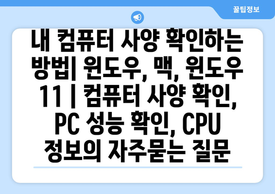 내 컴퓨터 사양 확인하는 방법| 윈도우, 맥, 윈도우 11 | 컴퓨터 사양 확인, PC 성능 확인, CPU 정보