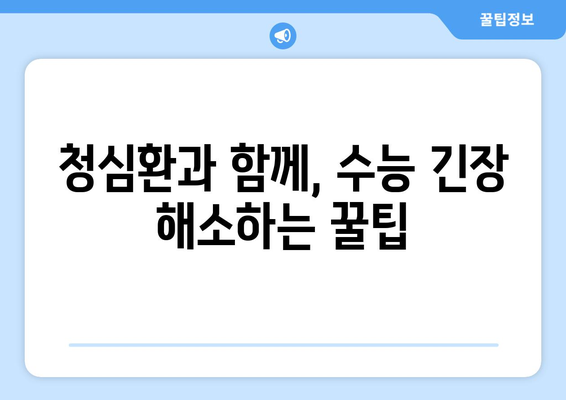 수능 전, 긴장 완화에 도움되는 청심환 선택 가이드 | 수능, 청심환, 긴장 해소, 집중력 향상