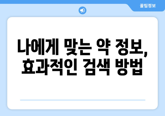 알약 검색으로 약 정보 찾는 방법| 효과적인 검색 팁 & 주의 사항 | 약 정보, 건강 정보, 온라인 검색