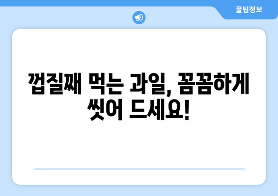 과일 채소, 잔류농약 걱정 끝! 깨끗하게 씻는 5가지 방법 | 농약 제거, 식품 안전, 건강 팁