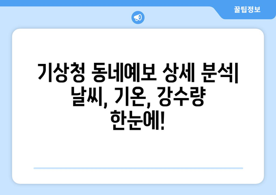 기상청 동네예보 상세 분석| 내 동네 날씨, 1시간 단위로 확인하세요 | 날씨, 기온, 강수량, 미세먼지, 생활기상지수