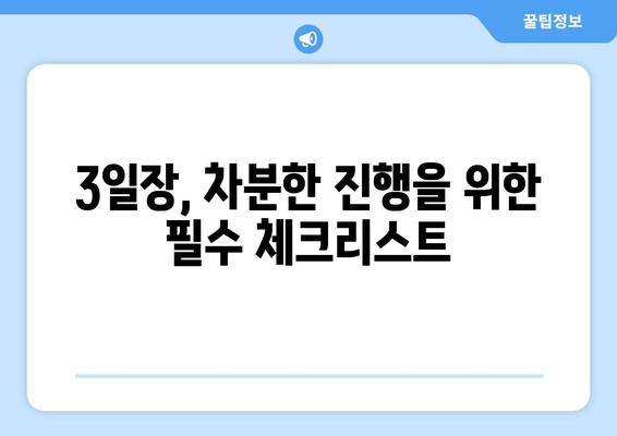 3일장 장례절차 완벽 가이드| 준비부터 진행까지 | 장례식, 상례, 3일 장례, 장례 절차, 장례 준비