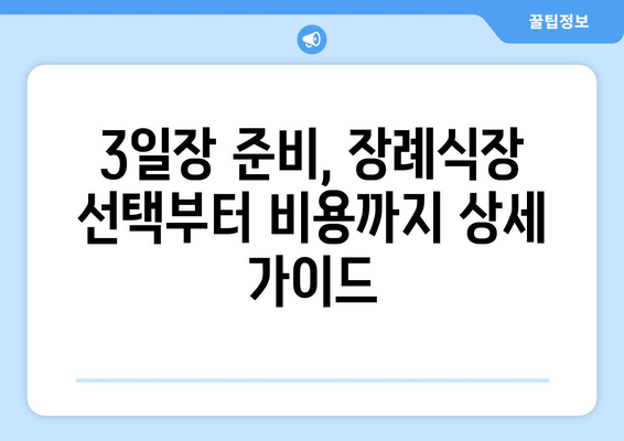 3일장 장례절차 완벽 가이드| 준비부터 진행까지 | 장례식, 상례, 3일 장례, 장례 절차, 장례 준비