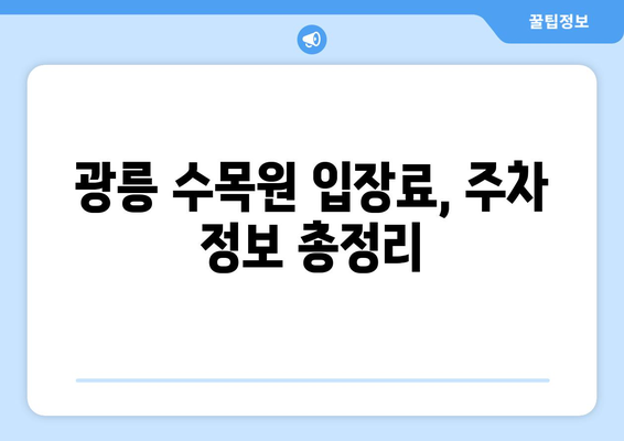 광릉 수목원 예약| 방문 전 알아야 할 모든 것 | 예약 방법, 입장료, 주차 정보, 꿀팁