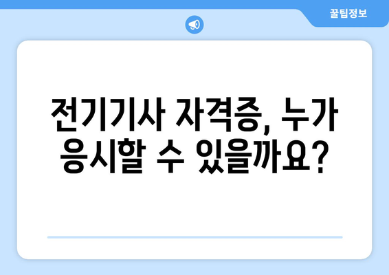 전기기사 자격증 취득, 이렇게 준비하세요! | 전기기사 자격요건, 시험 정보, 합격 전략