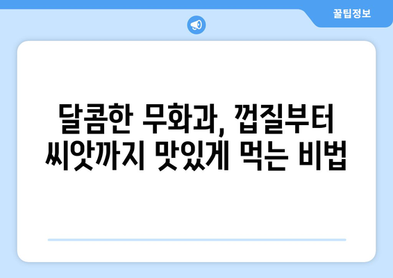 무화과 맛있게 먹는 방법| 껍질부터 씨앗까지 완벽 가이드 | 무화과 요리, 무화과 효능, 무화과 보관법