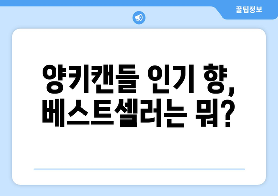 양키캔들 향기 추천| 나에게 딱 맞는 향 찾기 | 인기 향, 계절별 추천, 베스트셀러