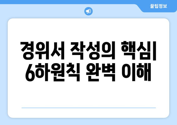 6하원칙 경위서 작성 가이드| 실제 사례와 함께 배우는 완벽 작성법 | 경위서 작성, 6하원칙, 사건 보고, 예시