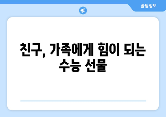 수능 대박 기원! 힘내라고 응원하는 선물 아이디어 10가지 | 수능 선물, 수험생 선물, 응원 선물, 합격 기원