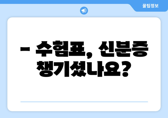 수능 시험장, 몇 시까지 도착해야 할까요? | 수능 시험 시간, 시험장 안내, 지각 대비 팁