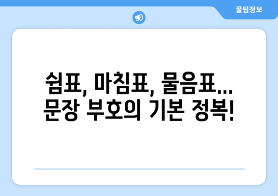 문장 부호 마스터하기| 완벽한 문장 표현을 위한 가이드 | 문장 부호, 맞춤법, 글쓰기, 띄어쓰기