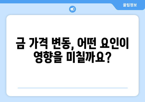 국제 금시세 기준| 실시간 금값 확인 및 투자 전략 | 금시세, 금 투자, 국제 금 시장, 금 가격