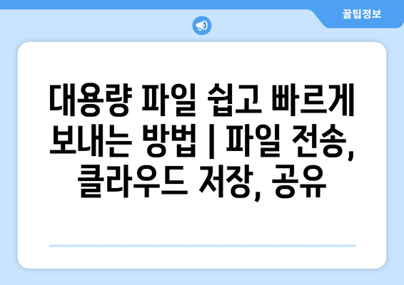 대용량 파일 쉽고 빠르게 보내는 방법 | 파일 전송, 클라우드 저장, 공유