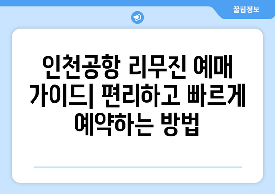 인천공항 리무진 예매 가이드| 편리하고 빠르게 예약하는 방법 | 인천공항, 리무진 버스, 예매, 노선, 시간표, 가격