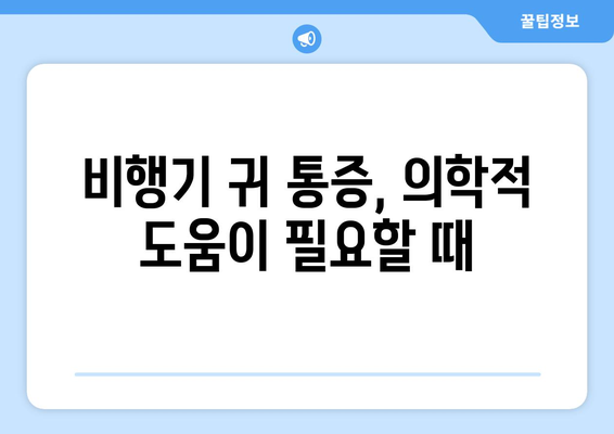 비행기 귀 통증, 이젠 걱정하지 마세요! | 비행기 귀 통증 해소 팁, 예방법, 원인 분석