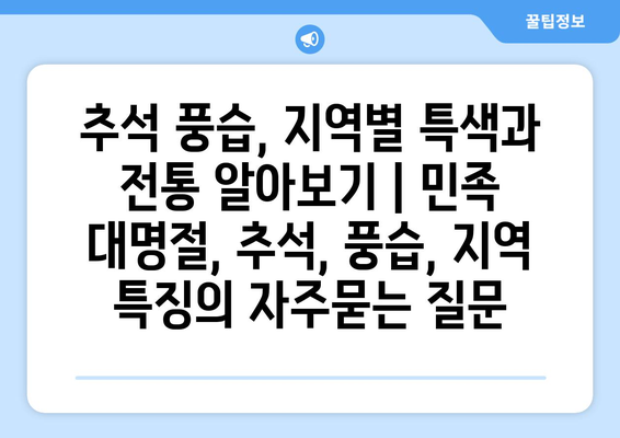 추석 풍습, 지역별 특색과 전통 알아보기 | 민족 대명절, 추석, 풍습, 지역 특징