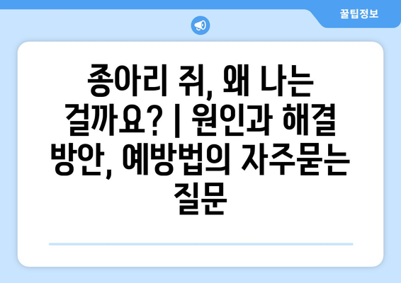 종아리 쥐, 왜 나는 걸까요? | 원인과 해결 방안, 예방법