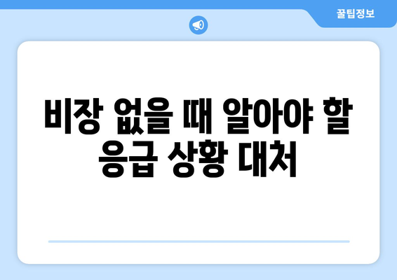 비장이 없으면? 꼭 알아야 할 5가지 대처법 | 응급처치, 건강, 안전