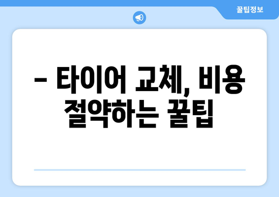 타이어 교체 시기, 언제가 적당할까요? | 타이어 수명, 교체 주기, 안전 점검