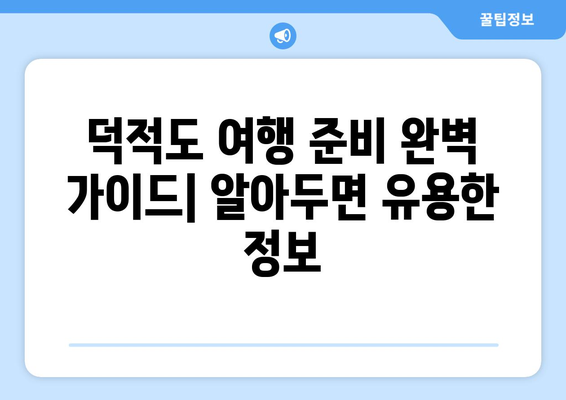 덕적도 여행 완벽 가이드| 배편 정보부터 섬 관광 코스까지 | 덕적도, 섬 여행, 가는 방법, 숙소, 맛집