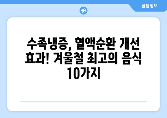 수족냉증 극복! 따뜻하게 녹이는 겨울철 최고의 음식 10가지 | 수족냉증, 혈액순환, 겨울철 건강, 따뜻한 음식