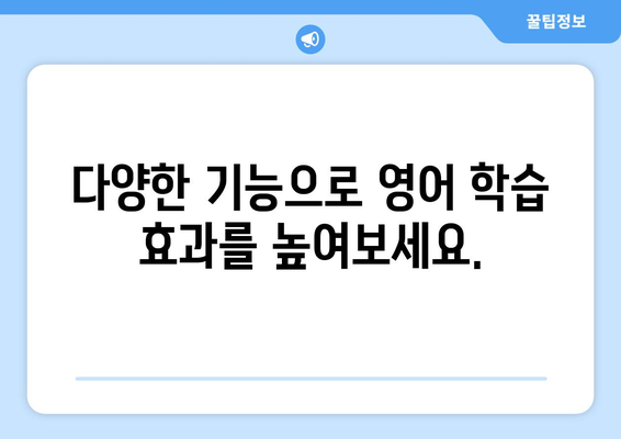 다음어학사전 활용 가이드| 영어 단어 암기부터 회화 연습까지 | 영어 학습, 어학 사전, 앱 활용, 단어 암기, 회화 연습