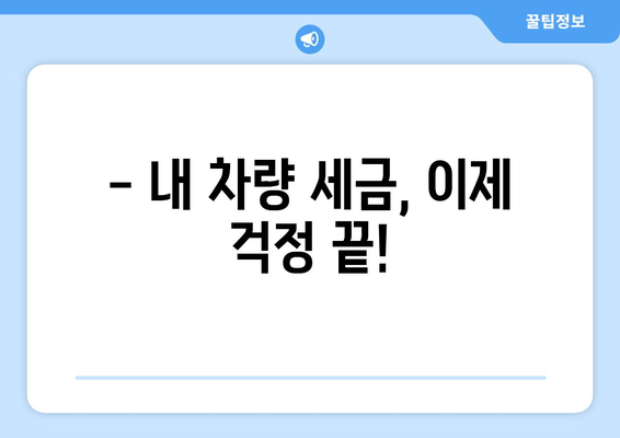 자동차 취등록세 계산기| 내 차량 세금, 간편하게 계산해보세요! | 자동차세, 취득세, 등록세, 세금 계산