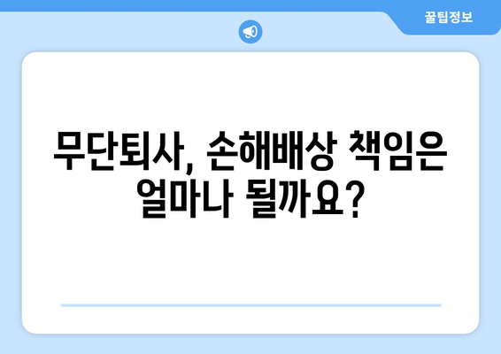 무단퇴사로 인한 손해배상, 꼭 알아야 할 정보 | 퇴사, 손해배상, 법률, 노동법, 해고