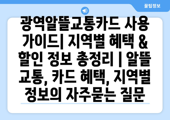 광역알뜰교통카드 사용 가이드| 지역별 혜택 & 할인 정보 총정리 | 알뜰 교통, 카드 혜택, 지역별 정보