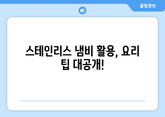 스테인리스 냄비, 제대로 길들이는 방법| 3단계 완벽 가이드 | 스텐냄비, 냄비 길들이기, 코팅, 관리, 요리 팁