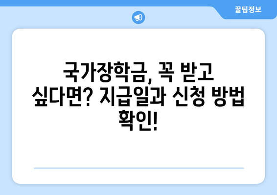 2023년 국가장학금 지급일 확인 및 신청 방법 | 국가장학금, 지급일, 신청, 학자금