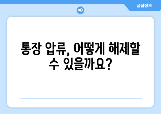 통장 압류 확인, 이렇게 하세요! | 압류 확인 방법, 압류 조회, 통장 압류 해제