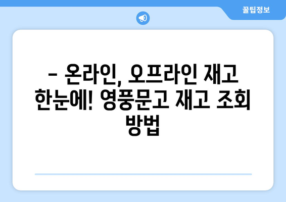 영풍문고 책 재고 바로 확인! | 온라인, 오프라인 재고 조회 방법, 실시간 재고 정보