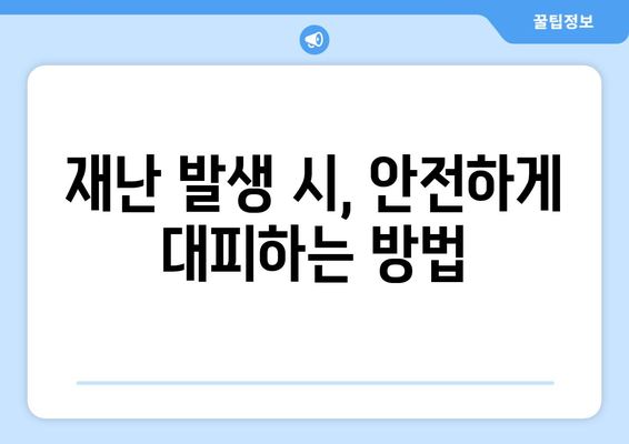 자연재해 종류| 10가지 주요 유형과 대처법 | 재난, 안전, 대비, 예방, 피해