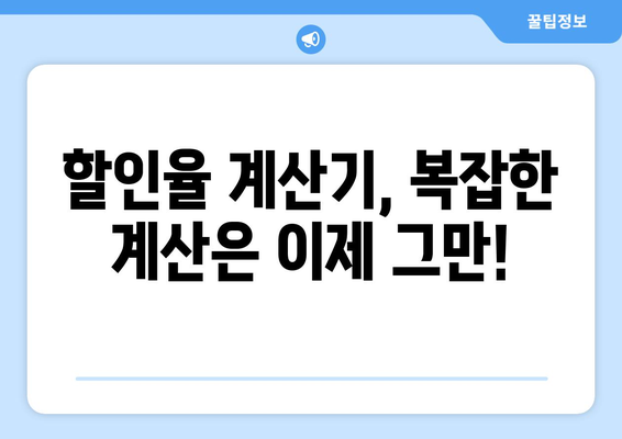 할인율 계산기 사용법|  할인된 가격, 원래 가격, 할인율 간편하게 계산 | 할인 계산, 할인율 계산, 할인 가격 계산