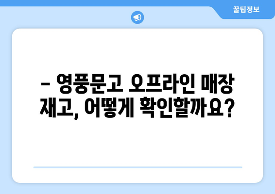 영풍문고 책 재고 바로 확인! | 온라인, 오프라인 재고 조회 방법, 실시간 재고 정보