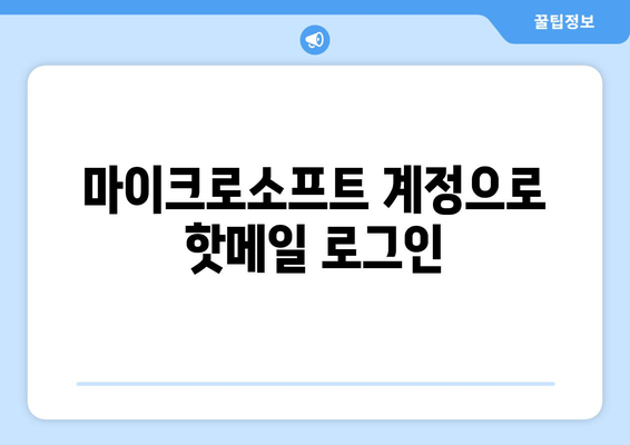 핫메일 계정에 바로 접속! 간편 로그인 방법 | 핫메일, 로그인, 이메일, 마이크로소프트