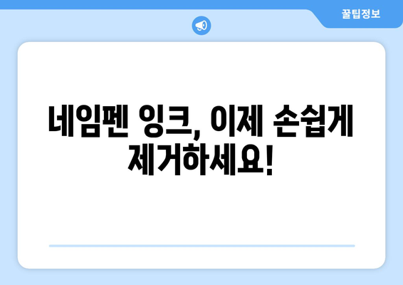 네임펜 실수, 이제 걱정하지 마세요! 깔끔하게 지우는 5가지 방법 | 네임펜 지우기, 잉크 제거, 오염 제거, 꿀팁