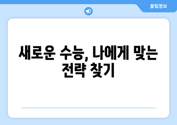 2024 수능 과목 완벽 분석| 변화된 시험 내용과 전략 | 수능,  2024학년도,  과목 개편,  대입,  공부 전략