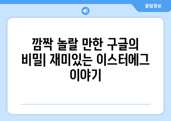 구글 이스터에그 탐험| 숨겨진 기능과 재미있는 이야기 | 구글, 숨겨진 기능, 이스터에그, 재미