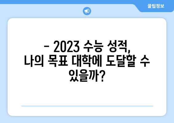 2023 수능 만점 점수, 과목별 만점 & 합격 가능 점수 확인 | 수능, 만점, 합격, 성적, 입시