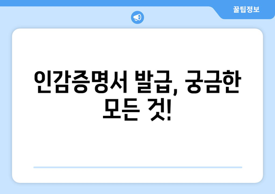 인감증명서 발급, 어디서 어떻게? | 발급처, 필요 서류, 비용, 주의사항 총정리