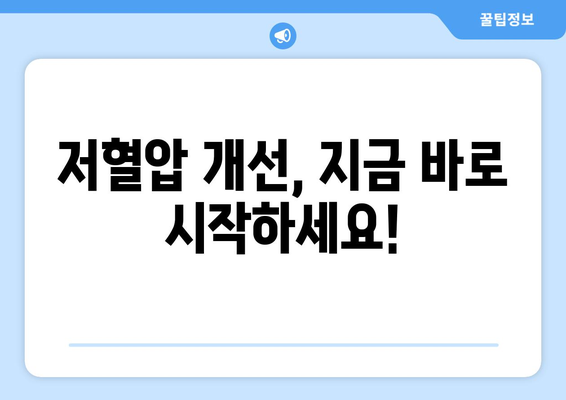 저혈압 개선에 도움되는 음식 10가지 | 저혈압, 혈압, 건강 식단, 혈압 관리, 영양 팁