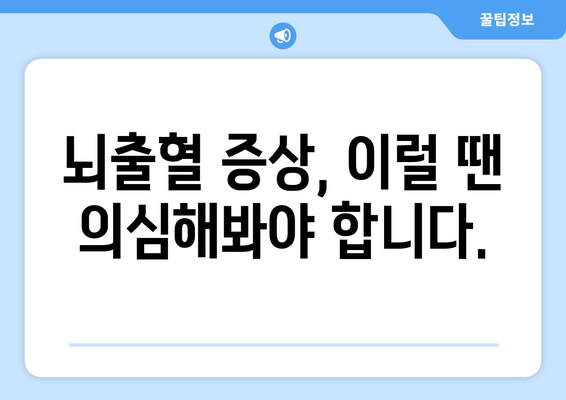 뇌출혈 골든타임, 놓치지 마세요! | 응급처치, 증상, 치료, 생존율