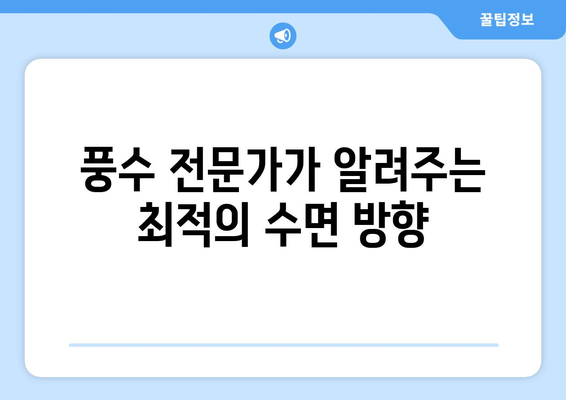 잠잘 때 머리 방향, 어떻게 해야 좋을까요? | 수면 자세, 건강, 풍수, 팁