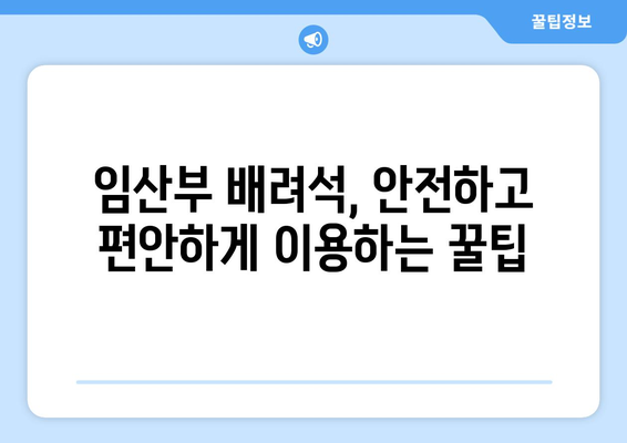 임산부 배려석, 제대로 알고 이용하기| 탑승 전 알아두면 좋은 꿀팁 | 임산부, 배려석, 대중교통, 탑승, 꿀팁, 안전