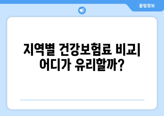 지역 가입자 건강 보험료 계산| 지역별 보험료 비교 및 계산 방법 | 건강보험, 지역 가입자, 보험료 계산