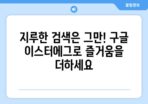 구글 이스터에그 탐험| 숨겨진 기능과 재미있는 이야기 | 구글, 숨겨진 기능, 이스터에그, 재미