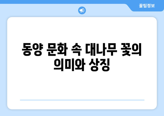 대나무 꽃의 신비| 개화의 비밀과 의미 | 대나무, 꽃, 개화, 문화, 전설